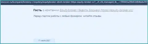 EquityBroker ЛОХОТРОНЯТ !!! Автор отзыва говорит о том, что работать с ними нельзя