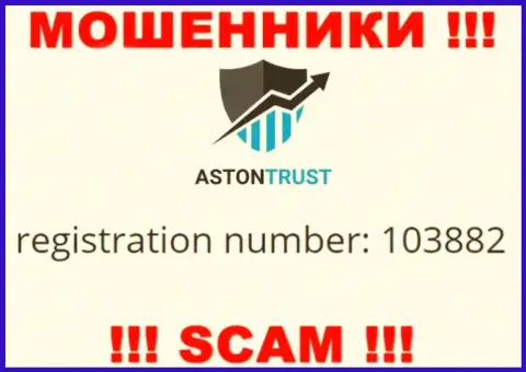 Во всемирной сети промышляют мошенники Aston Trust !!! Их регистрационный номер: 103882