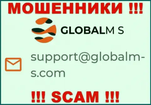 Мошенники GlobalM S представили вот этот адрес электронного ящика на своем сайте