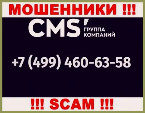 У мошенников CMSInstitute телефонных номеров очень много, с какого именно будут названивать непонятно, будьте крайне бдительны