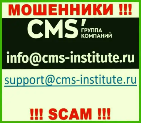Довольно-таки рискованно связываться с internet-лохотронщиками CMS Institute через их адрес электронного ящика, могут легко раскрутить на средства