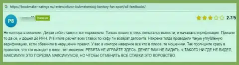 Автор приведенного отзыва сообщает, что контора ФанСпорт - это МОШЕННИКИ !!!