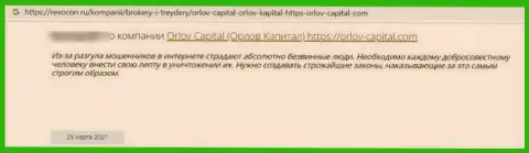 Не перечисляйте финансовые средства ворам ОрловКапитал - ОГРАБЯТ !!! (отзыв жертвы)