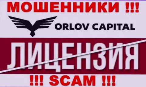 У конторы Orlov-Capital Com НЕТ ЛИЦЕНЗИИ, а значит они промышляют противоправными махинациями