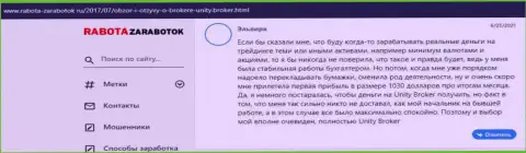 Отзывы валютных игроков об ФОРЕКС компании Unity Broker на сайте rabota zarabotok ru