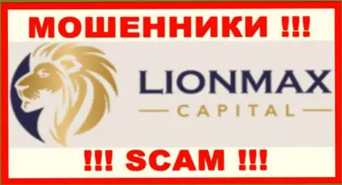 Lion Max Capital - это МОШЕННИКИ ! Совместно сотрудничать крайне опасно !!!