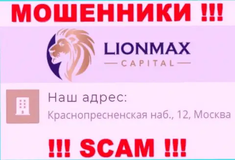 В организации LionMaxCapital Com кидают малоопытных клиентов, размещая фиктивную инфу о адресе регистрации
