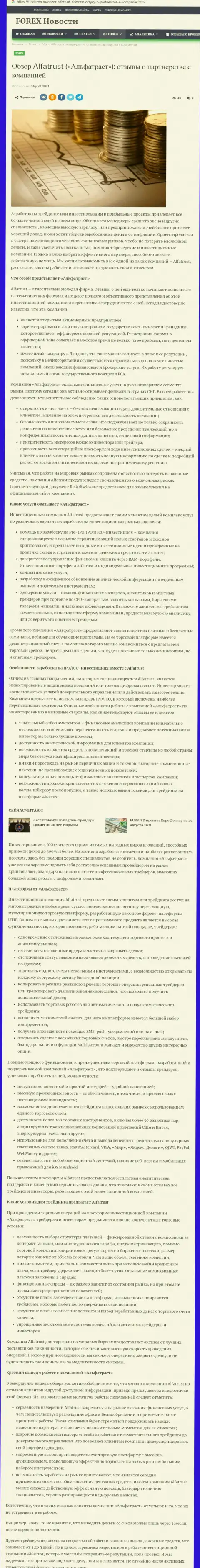 Об международном Форекс дилинговом центре АльфаТраст на сайте TradeZone Ru