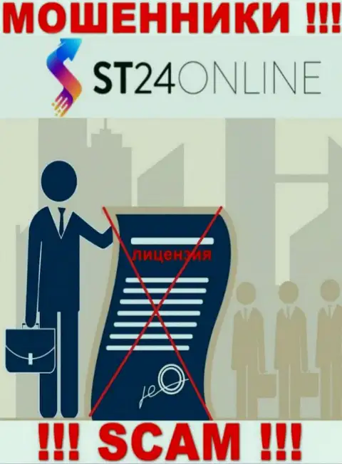 Информации о лицензии на осуществление деятельности компании ST 24 Online у нее на сайте НЕ ПРЕДСТАВЛЕНО