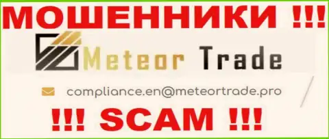 Организация MeteorTrade не скрывает свой адрес электронной почты и предоставляет его на своем web-ресурсе