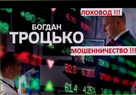 Богдан Троцько и доходное совершение торговых сделок несовместимы