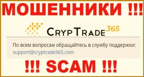 Слишком рискованно переписываться с мошенниками CrypTrade365, и через их электронную почту - обманщики