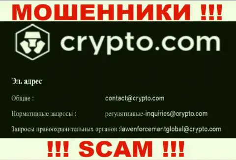 Не пишите сообщение на е-майл Крипто Ком - это internet мошенники, которые воруют денежные средства доверчивых людей