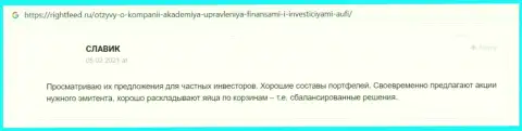 Сайт rightfeed ru опубликовал мнения клиентов АУФИ для рассмотрения