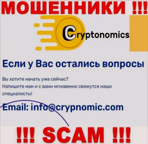 Электронная почта мошенников Crypnomic, предоставленная на их сайте, не надо связываться, все равно облапошат