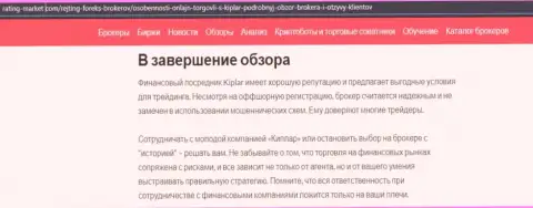 Информационная публикация о ФОРЕКС брокере Kiplar на веб-сервисе Рейтинг-Маркет Ком