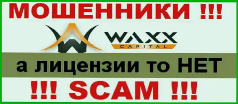 Не имейте дел с аферистами Waxx Capital, у них на web-сайте не размещено данных о лицензии организации