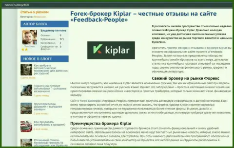 О рейтинге FOREX-дилингового центра Kiplar Com на информационном сервисе русевик ру