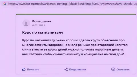 Интернет-ресурс spr ru разместил отзывы о организации VSHUF