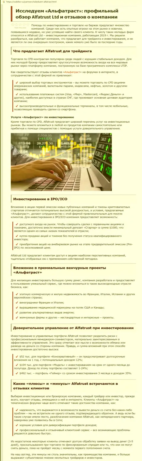 Обзорный материал о ФОРЕКС организации AlfaTrust Com на информационном портале vsdelke ru