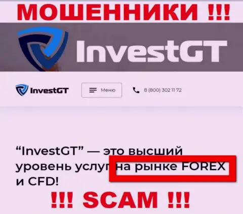 Не верьте !!! InvestGT Com занимаются противозаконными действиями
