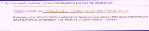 Создатель отзыва утверждает, что StokTradeInvest Com - это РАЗВОДИЛЫ !!! Взаимодействовать с которыми довольно-таки опасно