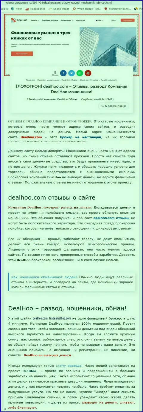 DealHoo - это ОБМАНЩИКИ !!! Обзор мошеннических деяний организации и отзывы клиентов