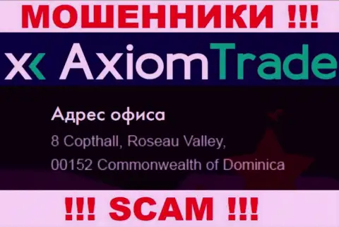 AxiomTrade сидят на офшорной территории по адресу: 8 Copthall, Roseau Valley, 00152, Commonwealth of Dominica - это МОШЕННИКИ !!!