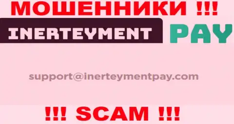 Электронный адрес мошенников Inerteyment Pay Systems, который они указали на своем официальном интернет-портале