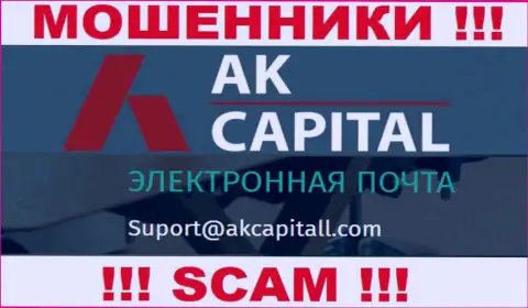 Не пишите на е-мейл AK Capital - это мошенники, которые воруют вклады своих клиентов