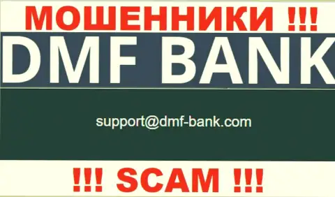 ЛОХОТРОНЩИКИ ДМФ Банк предоставили у себя на веб-ресурсе е-майл организации - писать письмо очень рискованно
