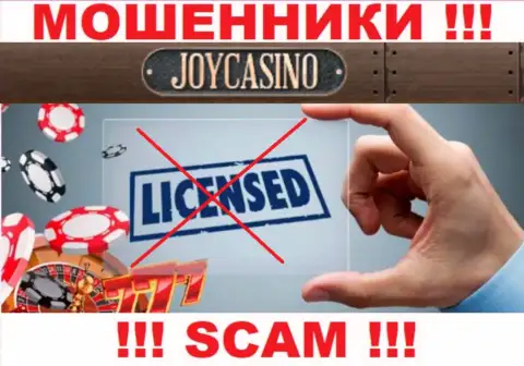 У компании ДжойКазино Ком не представлены сведения о их лицензии - это циничные internet аферисты !!!
