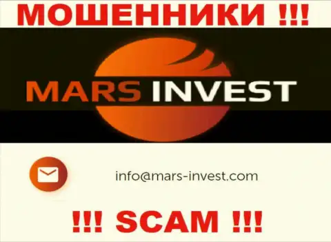 Мошенники Mars Invest разместили этот электронный адрес у себя на интернет-ресурсе
