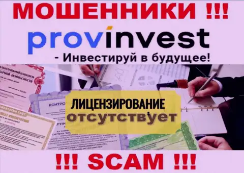 Не имейте дел с мошенниками ProvInvest Org, у них на веб-сайте не имеется данных об номере лицензии конторы
