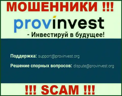 Организация ProvInvest не прячет свой адрес электронной почты и размещает его у себя на сайте