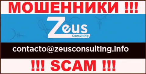 РИСКОВАННО контактировать с интернет кидалами Zeus Consulting, даже через их адрес электронной почты
