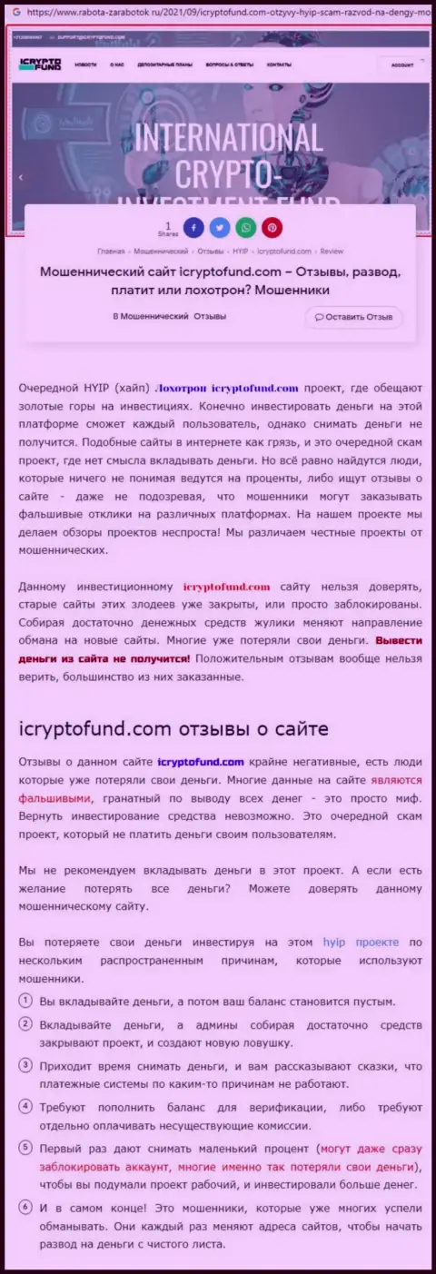 Место ICryptoFund Com в блэк листе контор-мошенников (обзор)