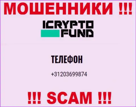 ICryptoFund - это МОШЕННИКИ !!! Звонят к клиентам с разных номеров телефонов