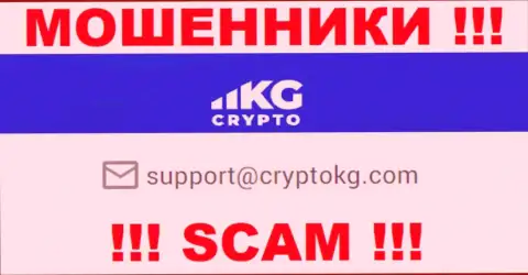 На официальном сайте преступно действующей компании CryptoKG, Inc размещен этот е-мейл