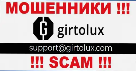 Установить связь с интернет мошенниками из Girtolux Вы сможете, если отправите письмо на их электронный адрес
