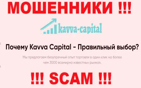 KavvaCapital жульничают, предоставляя мошеннические услуги в сфере Брокер