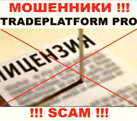 МОШЕННИКИ TradePlatform Pro действуют незаконно - у них НЕТ ЛИЦЕНЗИОННОГО ДОКУМЕНТА !!!