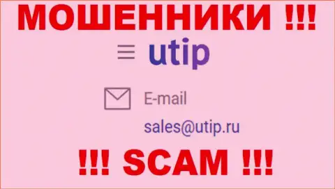Установить контакт с ворюгами из конторы UTIP Org Вы сможете, если отправите письмо на их e-mail