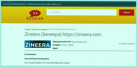 Обзор об биржевой компании Zineera Com на сайте Ревокон Ру