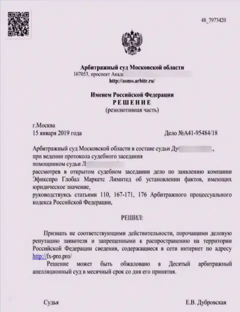 Решение Арбитражного суда Московской области по иску мошенников FxPro в отношении информационного ресурса Fx-Pro.Pro