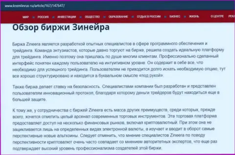 Некоторые данные о биржевой площадке Зинейра на сайте Kremlinrus Ru