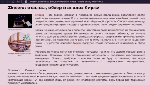 Биржа Зинейра описывается в статье на сайте moskva bezformata com