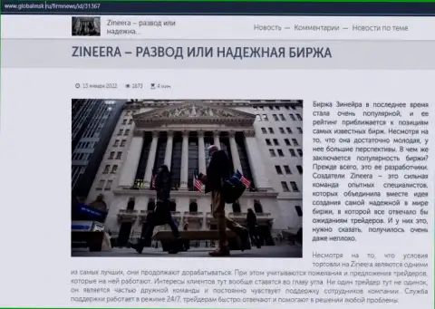 Краткие сведения о брокерской организации Zineera Com на сайте глобалмск ру