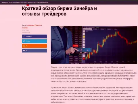 О биржевой компании Зинейра Ком размещен информационный материал на web-сайте gosrf ru