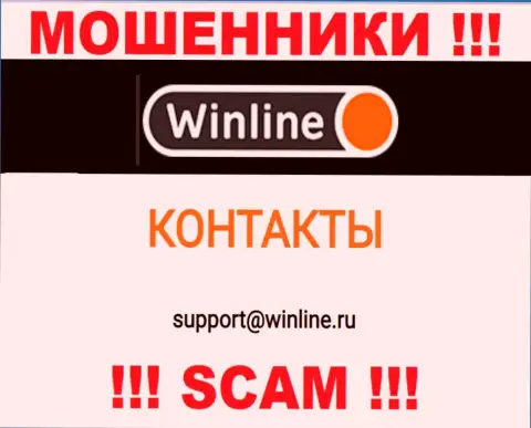 Адрес электронной почты интернет обманщиков WinLine, который они представили у себя на официальном сайте